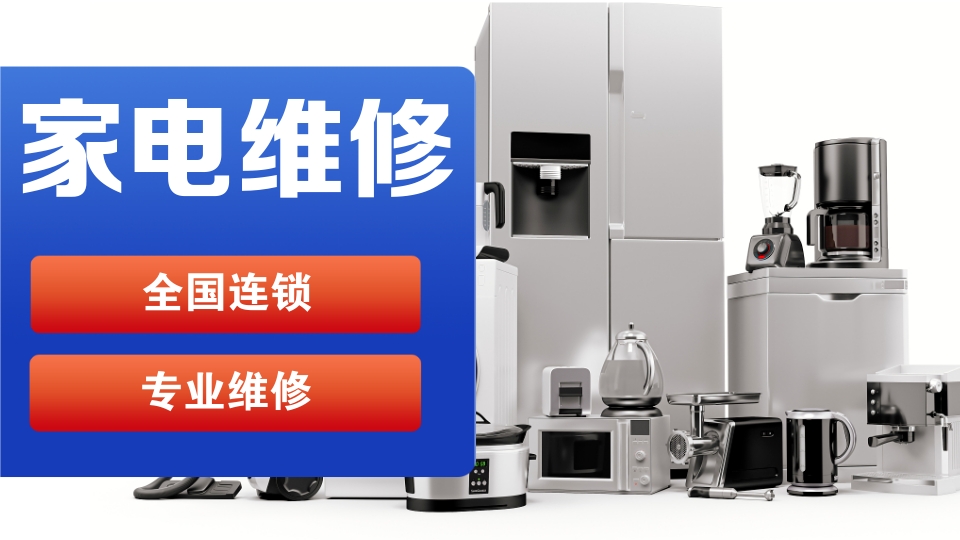 成都夏普冰箱維修 24小時服務熱線暢通