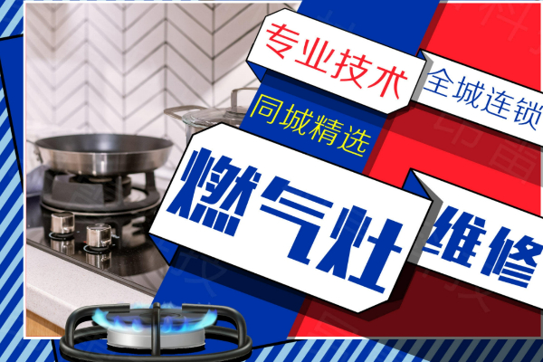 綿陽華帝燃氣灶維修上門服務電話號碼-24小時服務維修中心